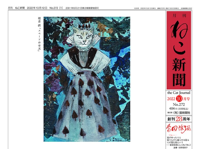 月刊ねこ新聞 No.272 2022年10月号 - 月刊ねこ新聞