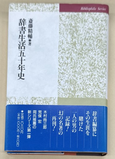 辞書生活五十年史 - オジマ
