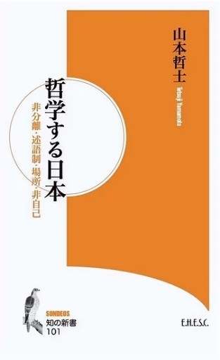 哲学する日本（知の新書 101） - ehescbook