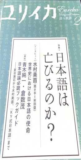 ユリイカ2009年2月号 特集=日本語は亡びるのか? - 高山 宏の本棚
