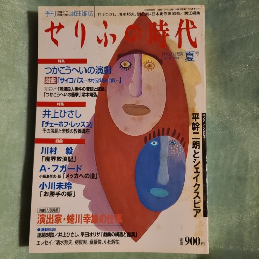 せりふの時代VOL.8夏号 - ギャラリーえん 66books