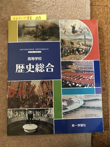 高等学校 歴史総合 [歴総 710] - 大王グループ