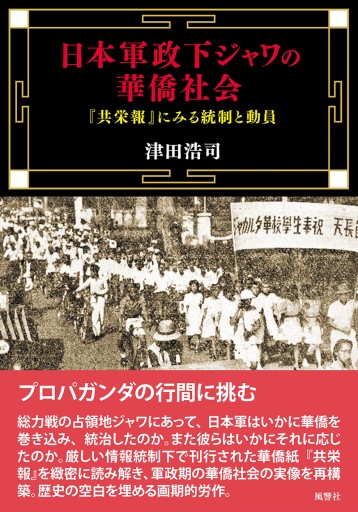 日本軍政下ジャワの華僑社会：『共栄報』にみる統制と動員 - Bouquiniste.風響社