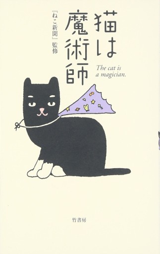 猫は魔術師 - 月刊ねこ新聞
