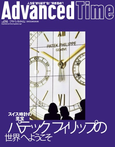 AdvancedTime 16号 - AdvancedTime/小学館
