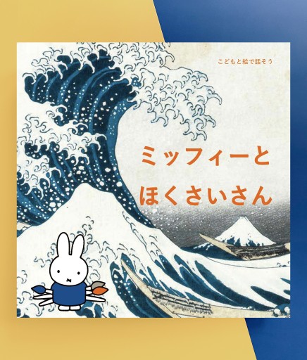 こどもと絵で話そう ミッフィーとほくさいさん - PAPIER 2311