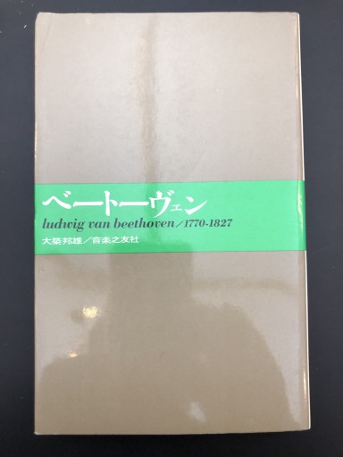 ベートーヴェン 音楽之友社 - 今泉章利の書棚