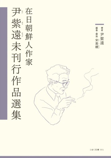在日朝鮮人作家 尹紫遠未刊行作品選集（こはく文庫, 001） - atelier yamaguchi