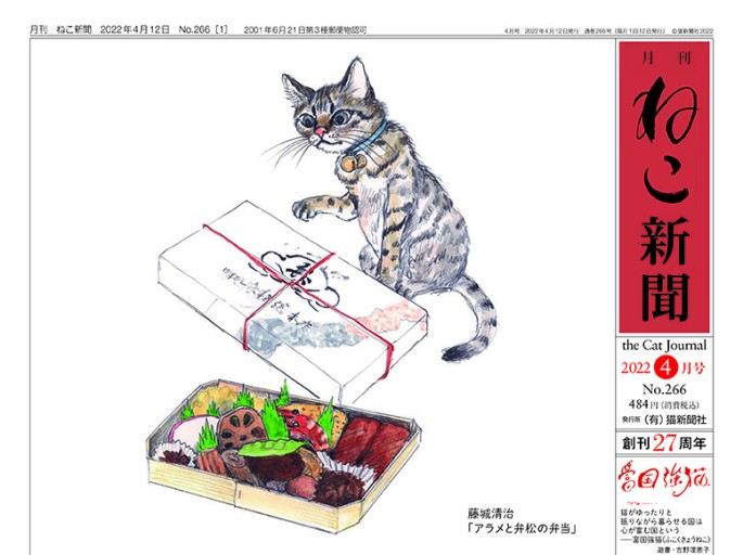 月刊ねこ新聞 No.266 2022年4月号 - 月刊ねこ新聞