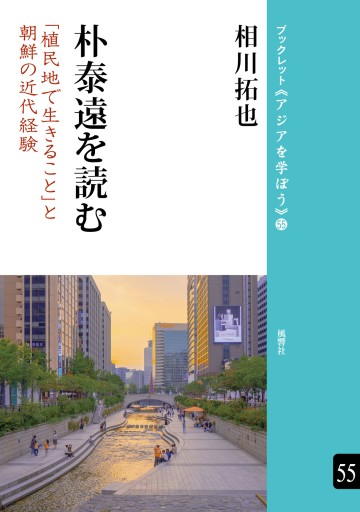 朴泰遠を読む：「植民地で生きること」と朝鮮の近代経験 - Bouquiniste.風響社