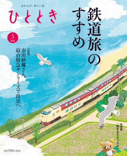ひととき2023年5月号 【特集】鉄道旅のすすめ 市川紗椰さん、寝台特急サンライズで出雲へ - ほんのひととき