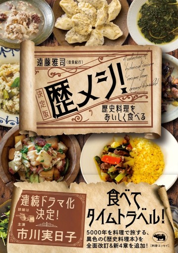 歴メシ！ 決定版 ――歴史料理をおいしく食べる - 音食紀行