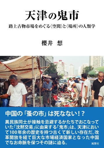 天津の鬼市：路上古物市場をめぐる〈空間〉と〈場所〉の人類学 - Bouquiniste.風響社