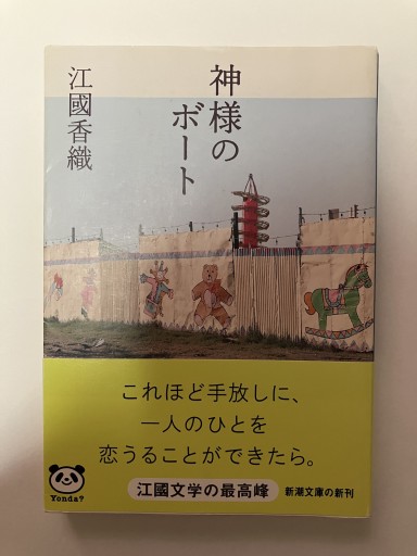 神様のボート（新潮文庫） - いつか読書する日
