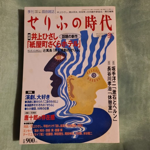 せりふの時代VOJ.6冬号 - ギャラリーえん 66books