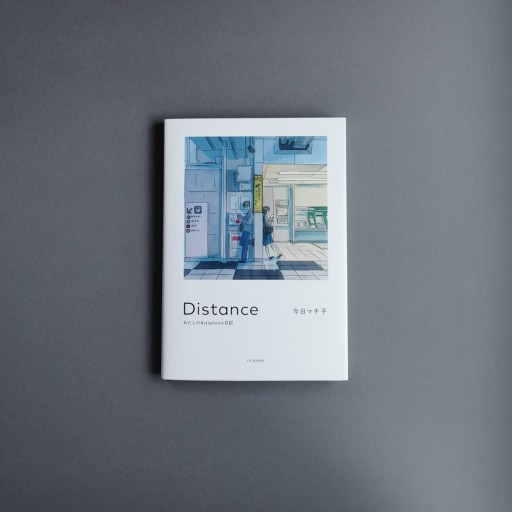 【サイン本】今日マチ子 | Distance わたしの#stayhome日記 - Books 移動祝祭日