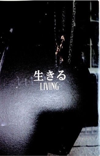 【映画パンフ】生きる LIVING - 坂本瞳子の本棚