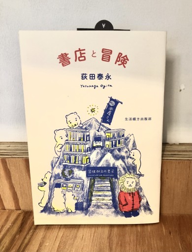 書店と冒険 - Zuppa書店