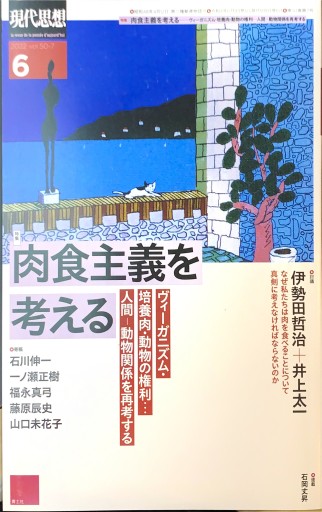 現代思想 2022年6月号 特集=肉食主義を考える ―ヴィーガニズム・培養肉・動物の権利…人間-動物関係を再考する - 高山 宏の本棚