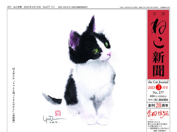 月刊ねこ新聞 No.277 2023年3月号 - 月刊ねこ新聞