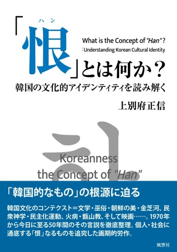 「恨〈ハン〉」とは何か？：韓国の文化的アイデンティティを読み解く - Bouquiniste.風響社