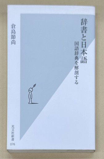 辞書と日本語 国語辞典を解剖する（光文社新書） - オジマ