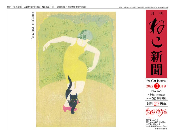 月刊ねこ新聞 No.265 2022年3月号 - 月刊ねこ新聞