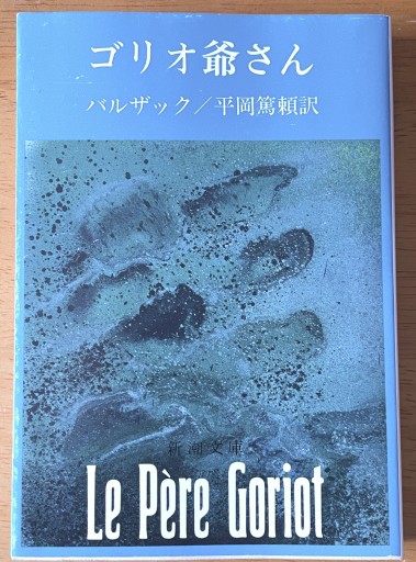 ゴリオ爺さん（新潮文庫）バルザック - 長岡白和と細川文昌の本棚