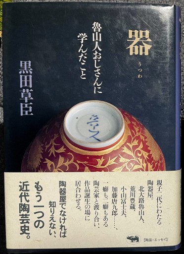 器―魯山人おじさんに学んだこと - 長岡白和と細川文昌の本棚
