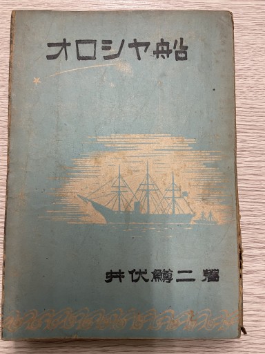 オロシヤ船 - ひつじ書林
