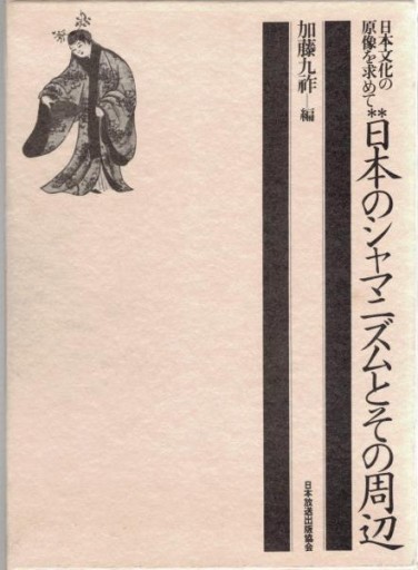 日本のシャマニズムとその周辺 ＜日本文化の原像を求めて＞ - Ken Lucianoの旧蔵棚