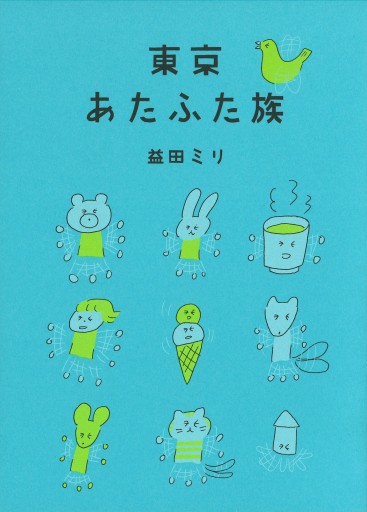 東京あたふた族 - toki books