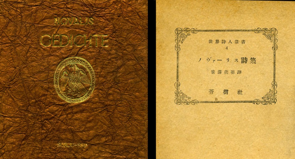 世界詩人叢書 4『ノヴァーリス詩集』蒼樹社／1948年（函入・美本） - Musée Fantôme