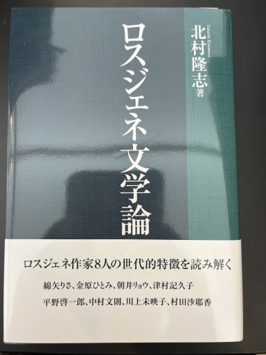 ロスジェネ文学論 - 島田 雅彦の本棚
