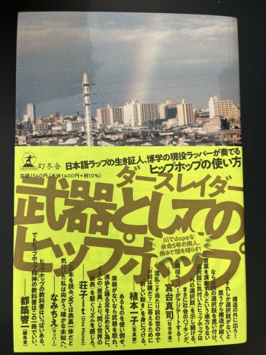 武器としてのヒップホップ - 島田 雅彦の本棚