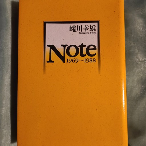 Note  1969~1988 蜷川幸雄 - ギャラリーえん 66books