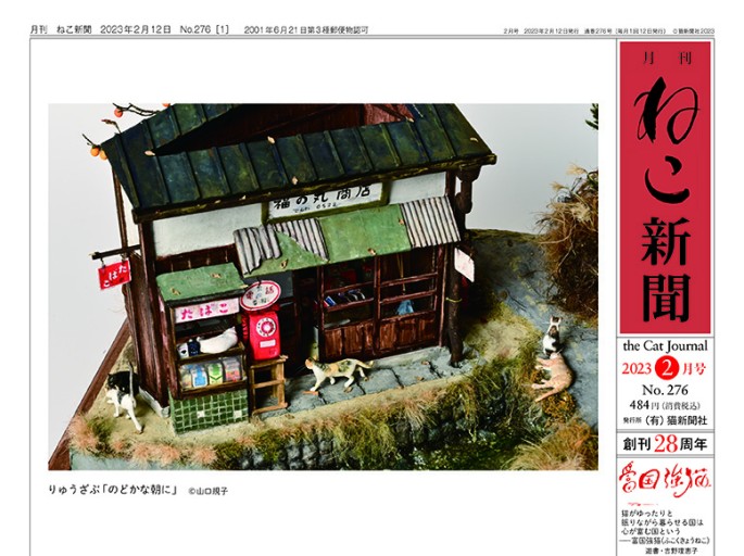 月刊ねこ新聞 No.276 2023年2月号 - 月刊ねこ新聞