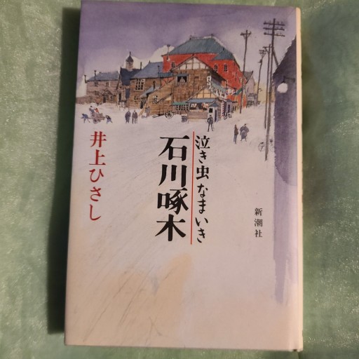 泣き虫なまいき石川啄木 - ギャラリーえん 66books