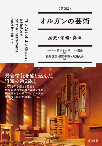 オルガンの芸術〈第2版〉 ー歴史・楽器・奏法 - 道和書院