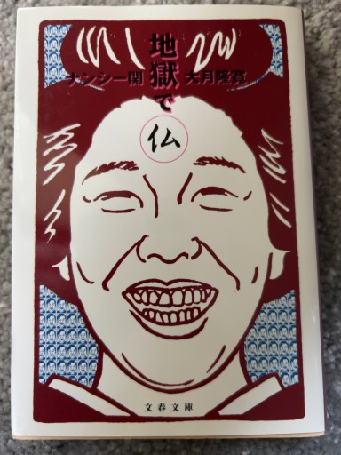 地獄で仏（文春文庫） - 青熊書店