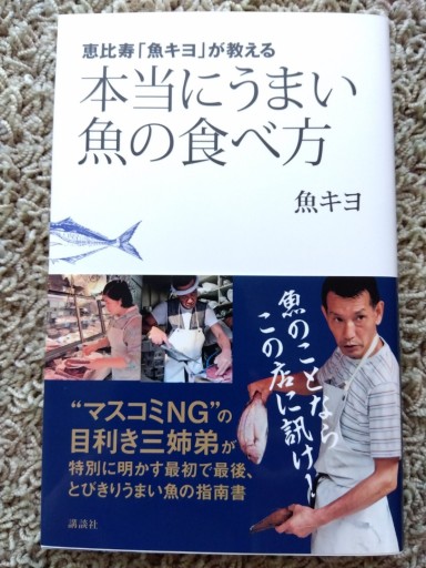 恵比寿「魚キヨ」が教える 本当にうまい魚の食べ方（講談社の実用BOOK） - 旅するサカナ