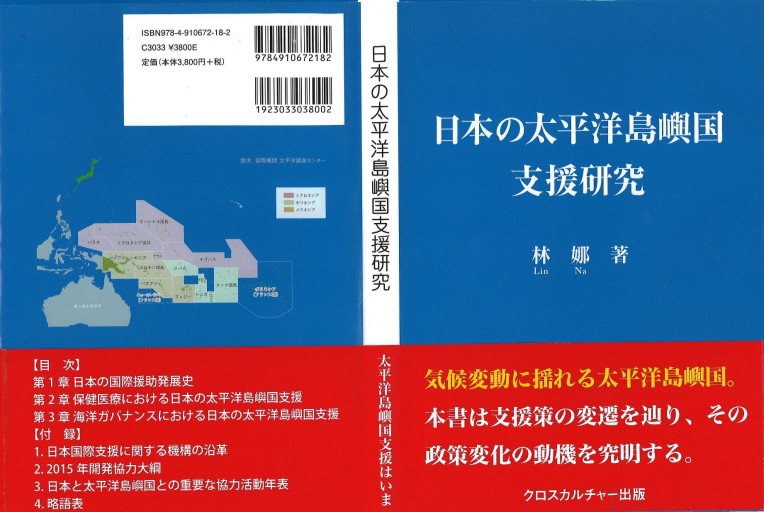 日本の太平洋島嶼国支援研究 - クロスカルチャー出版