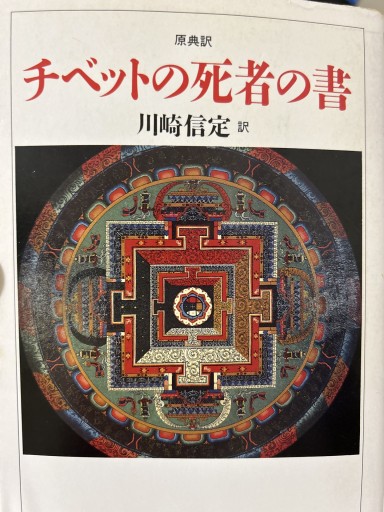 原典訳 チベットの死者の書（ちくま学芸文庫） - 青煙社