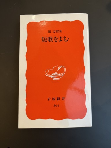 短歌をよむ（岩波新書） - 俵 万智の本棚