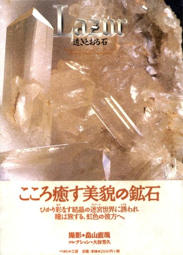 「Lazur―透きとおる石（帯付）」ペヨトル工房（絶版・プレミア本） - Musée Fantôme