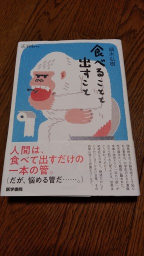 食べることと出すこと（シリーズ ケアをひらく） - とみきち屋