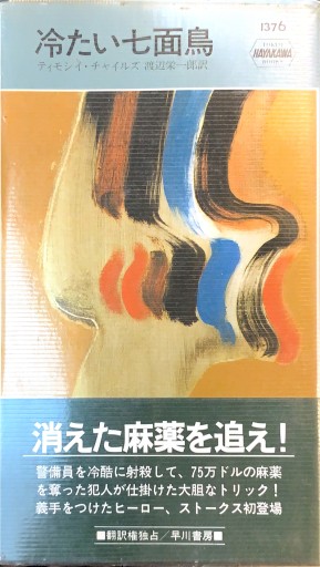 冷たい七面鳥（ハヤカワ ポケット ミステリ） - 杉江 松恋の本棚「松恋屋」