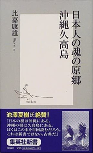 日本人の魂の原郷 沖縄久高島 - 辻野裕紀の本棚