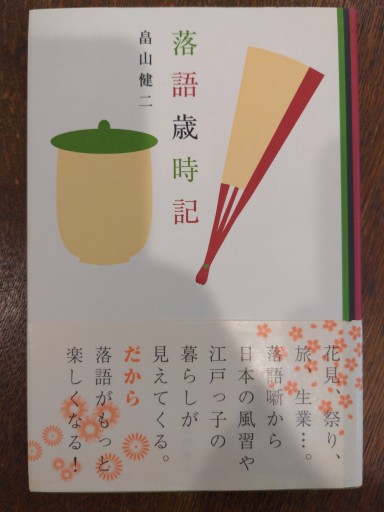 落語歳時記 - ハイパインブックス