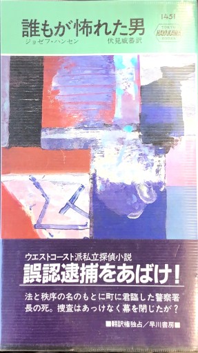 誰もが怖れた男（ハヤカワ・ポケット・ミステリ 1451） - 杉江 松恋の本棚「松恋屋」